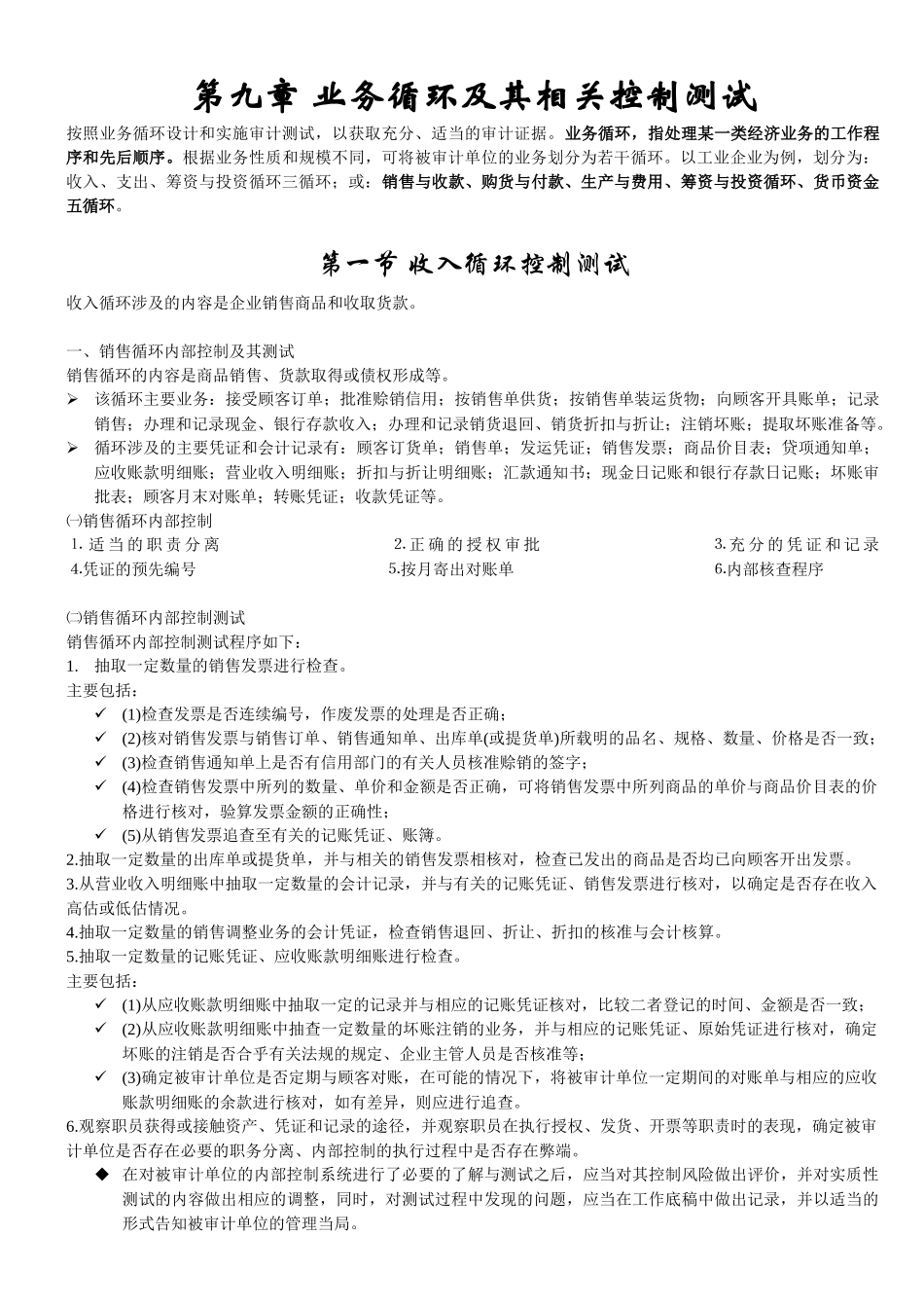 审计学课件的Word版(第9章至最后)_第1页