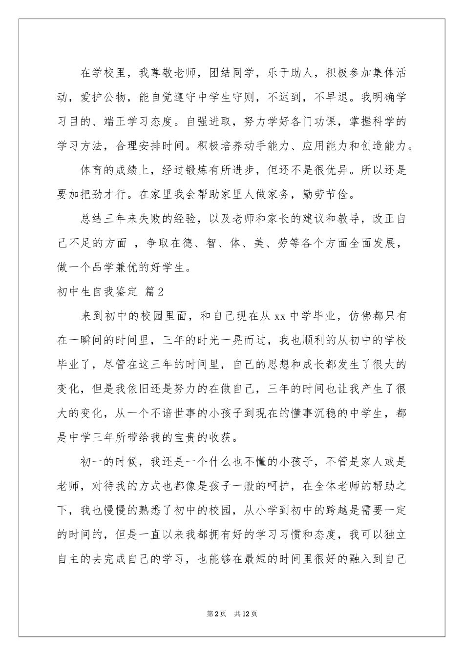 关于初中生自我鉴定范本汇编8篇_第2页