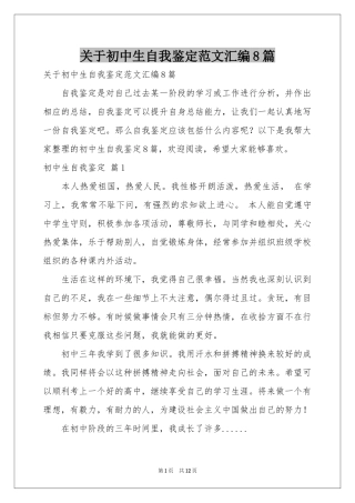 关于初中生自我鉴定范本汇编8篇