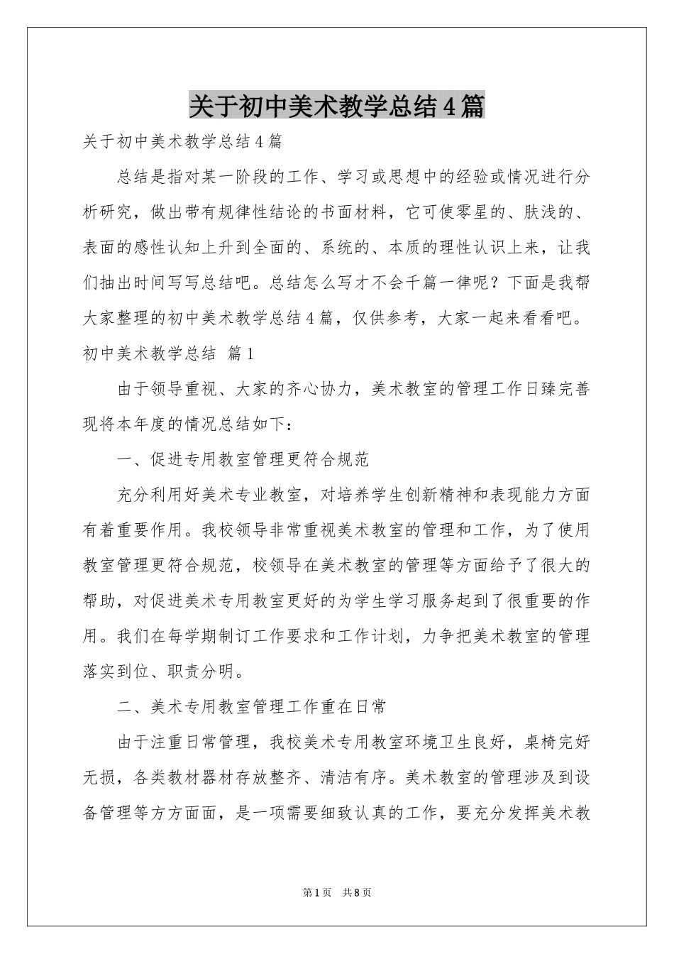 关于初中美术教学参考总结4篇_第1页