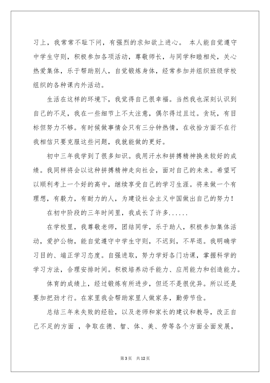 关于初中生自我鉴定范本合集七篇_第3页