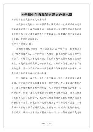 关于初中生自我鉴定范本合集七篇