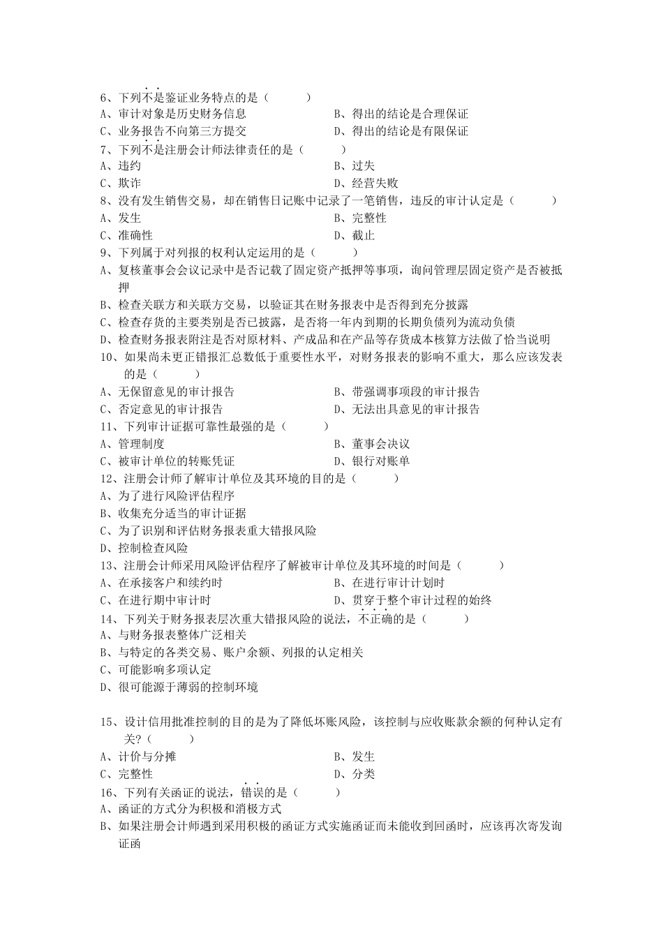 审计学统一命题考试试题_第3页