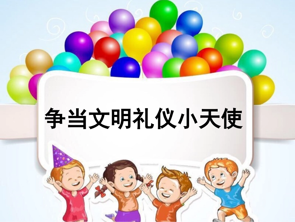争做文明礼仪小天使_第1页