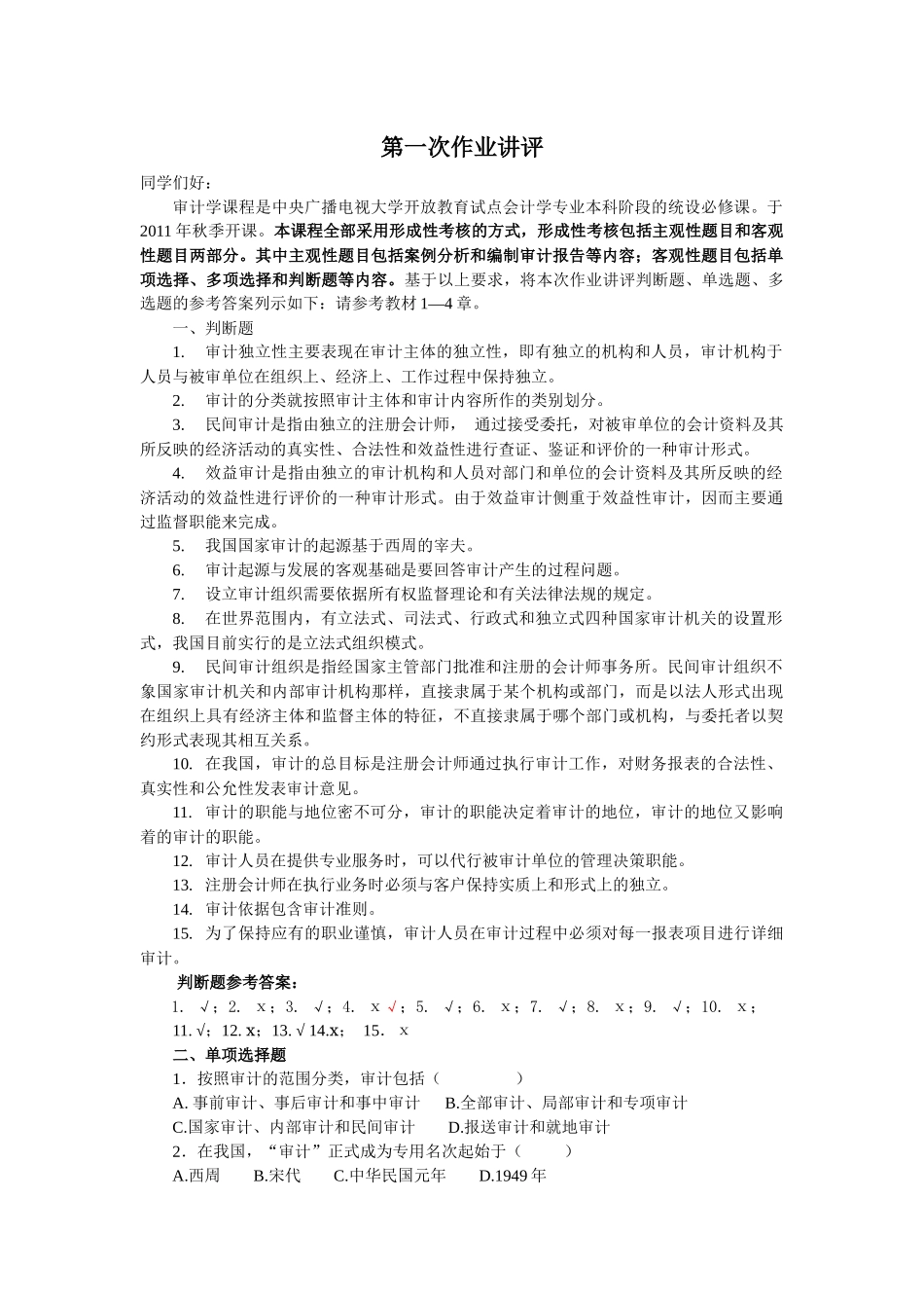 审计学第一次作业讲评_第1页