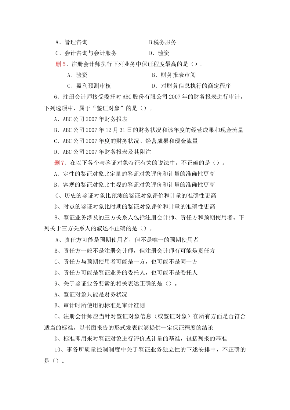 审计学相关习题与答案_第2页
