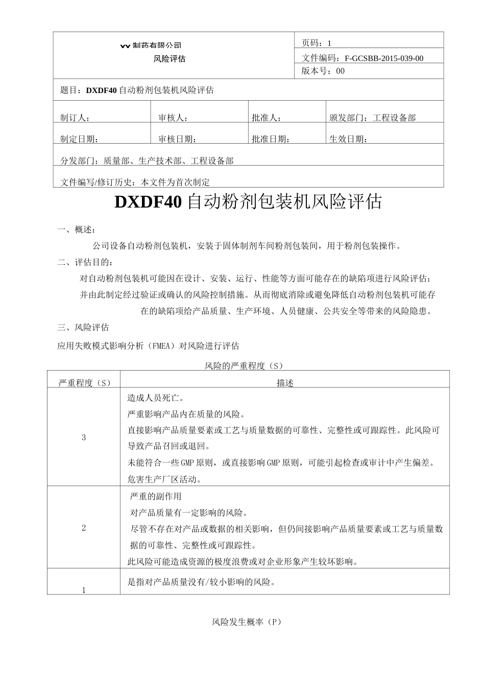自动粉剂包装机风险评估_第1页