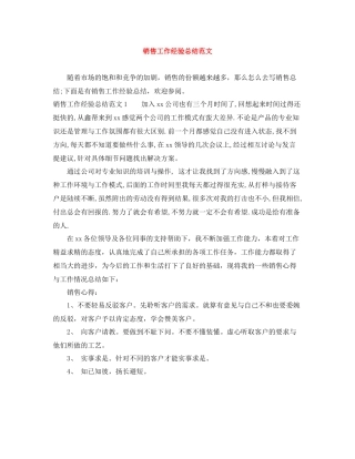 销售工作经验总结范文