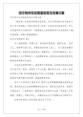 关于初中生自我鉴定范本合集5篇
