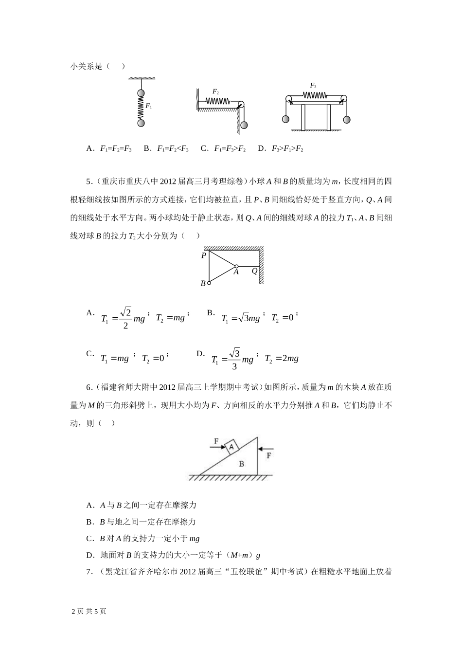 2012届高三物理一轮复习名校试题汇编：力_物体的平衡_第2页