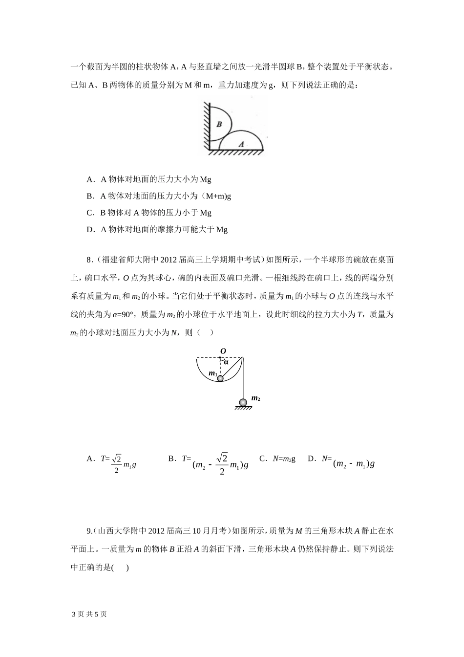 2012届高三物理一轮复习名校试题汇编：力_物体的平衡_第3页