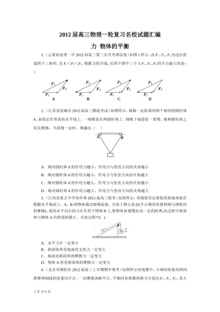 2012届高三物理一轮复习名校试题汇编：力_物体的平衡