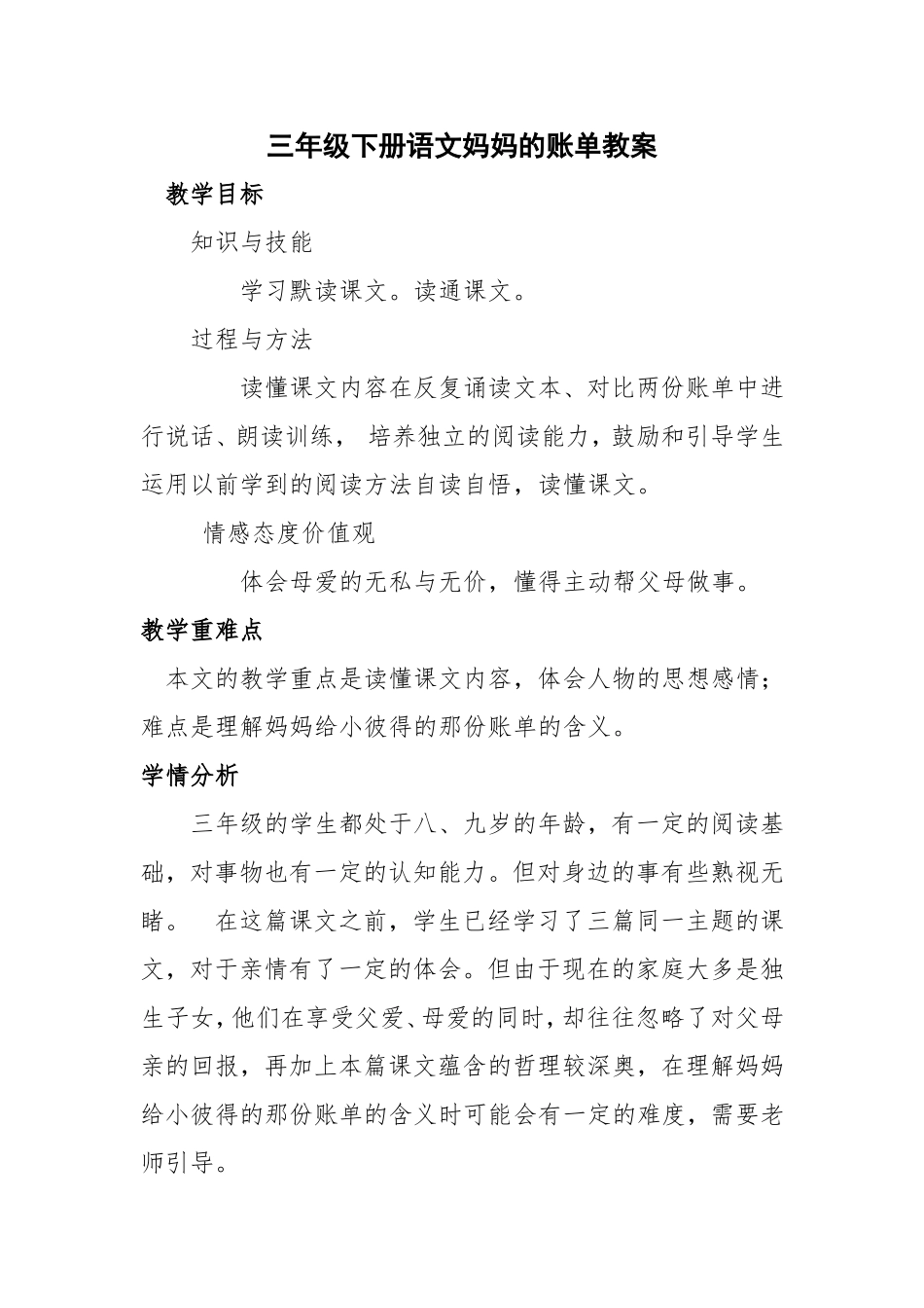 三年级下册语文妈妈的账单教案_第1页