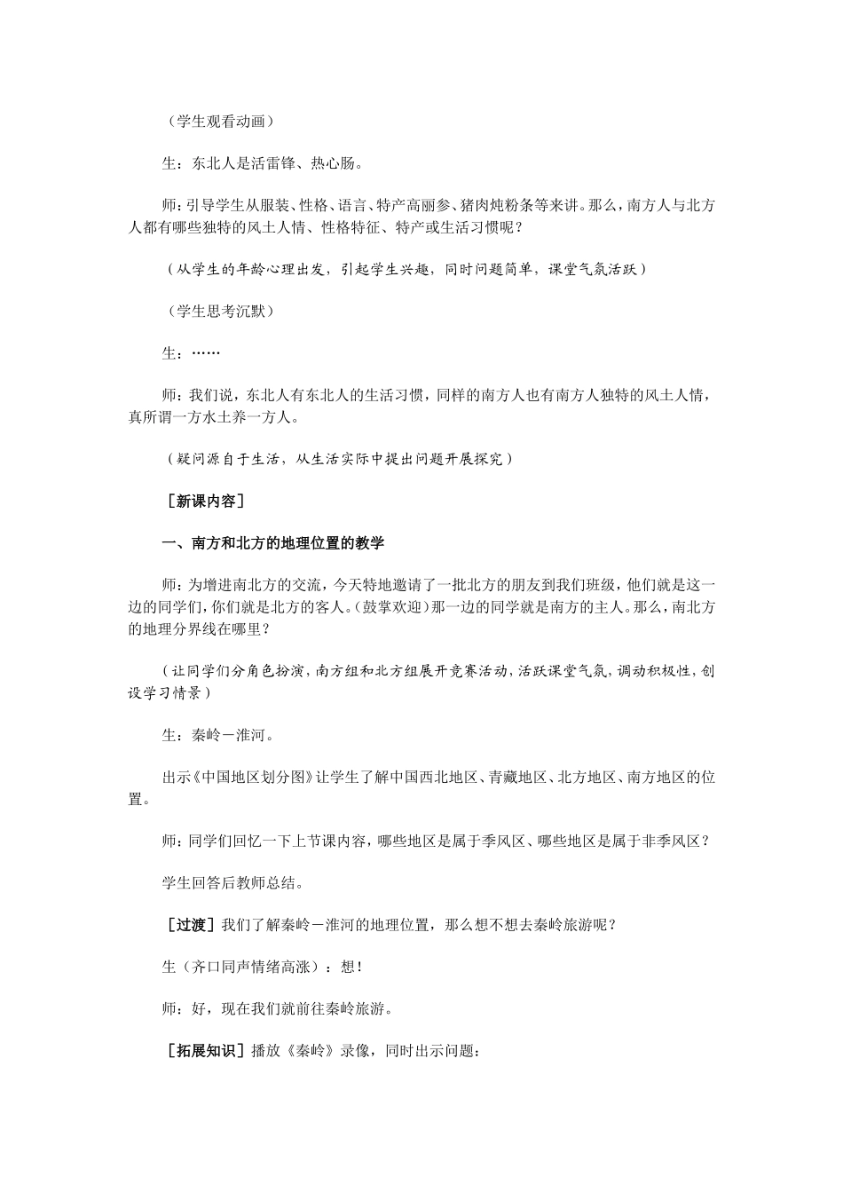 一方水土养一方人教学设计_第3页