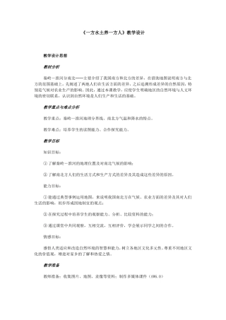 一方水土养一方人教学设计