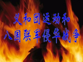 义和团运动与八国联军侵华战争