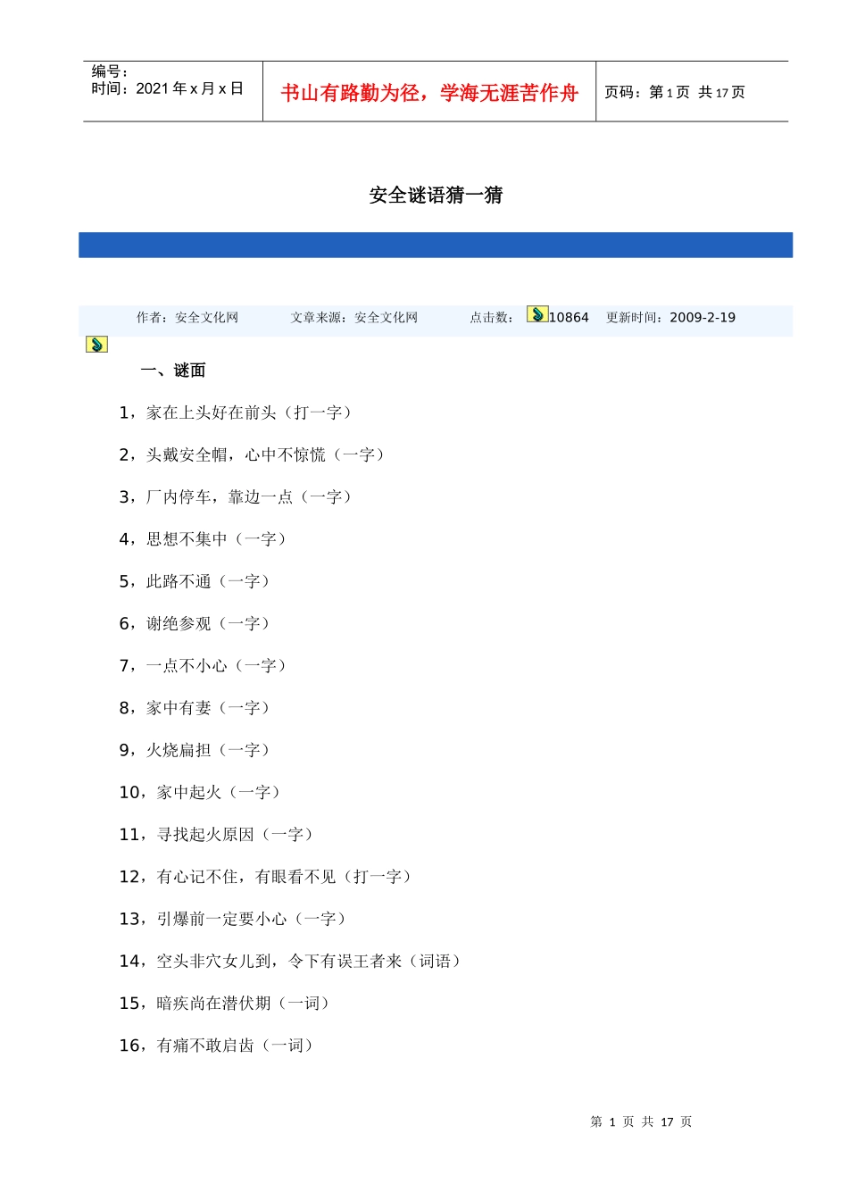 安全谜语猜一猜_第1页