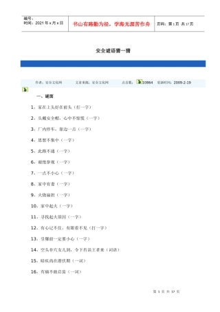 安全谜语猜一猜