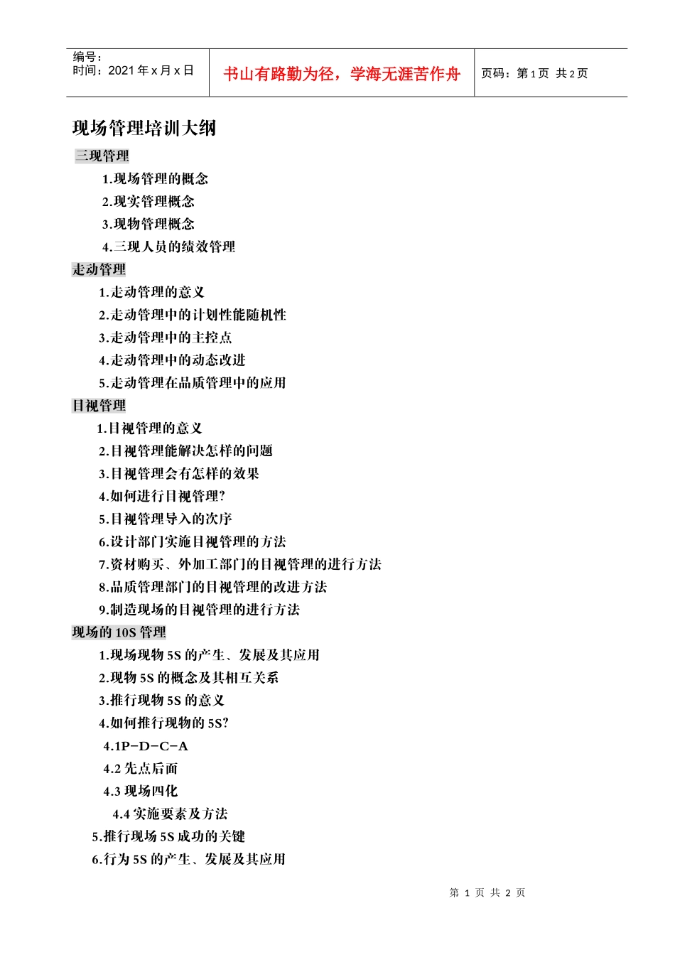 现场管理培训大纲_第1页