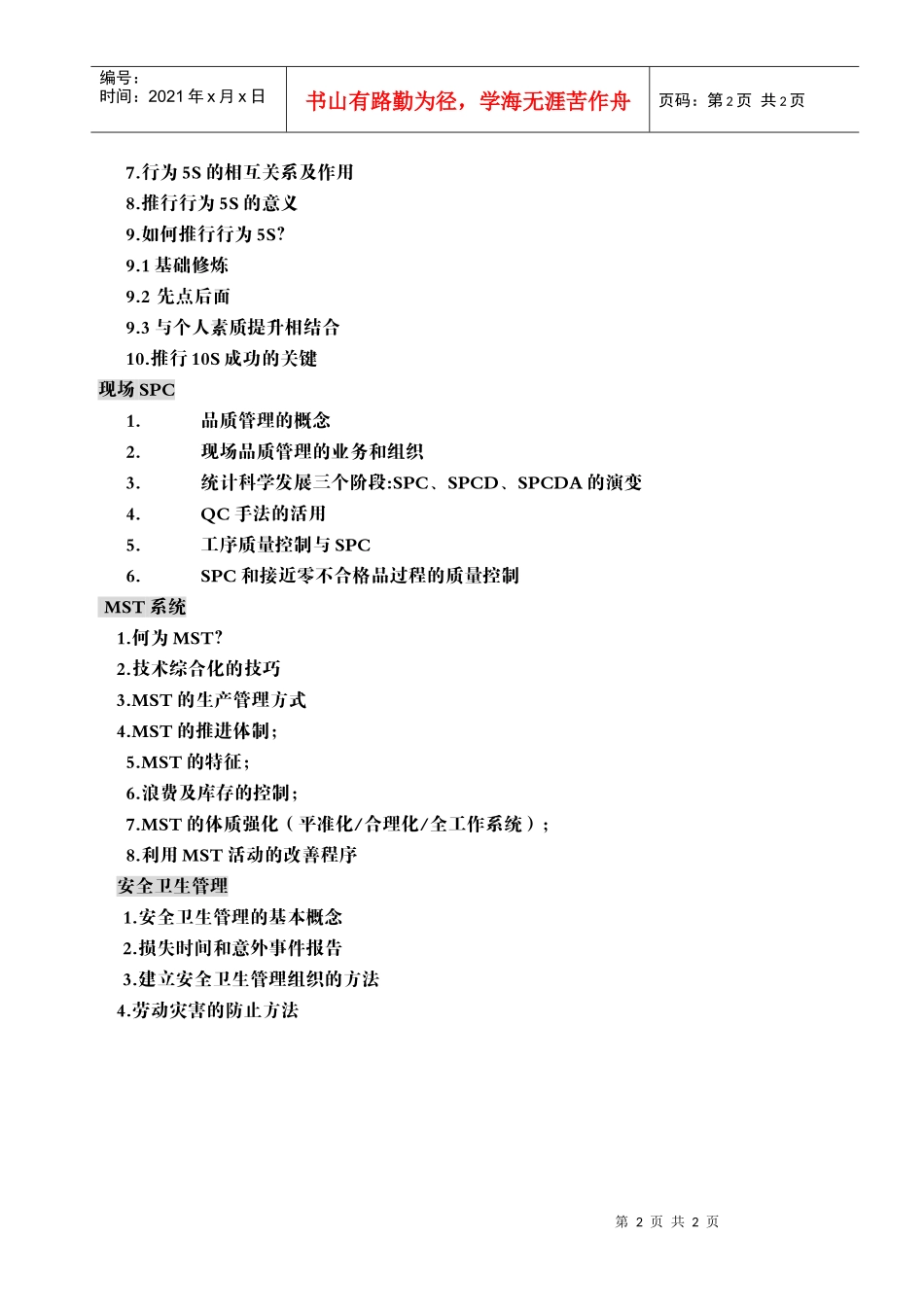 现场管理培训大纲_第2页