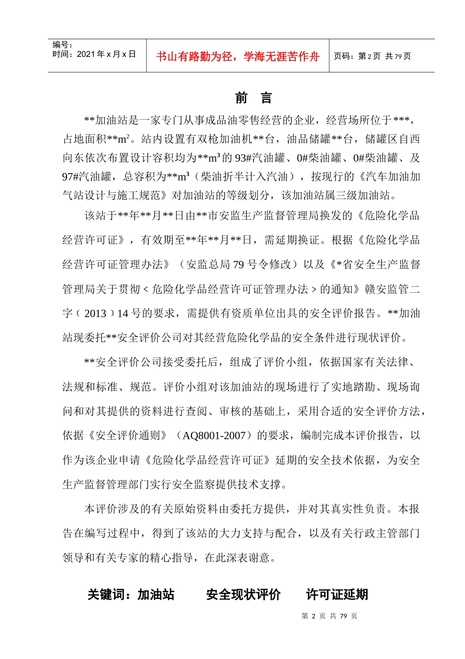 加油站安全现状评价模板_第1页