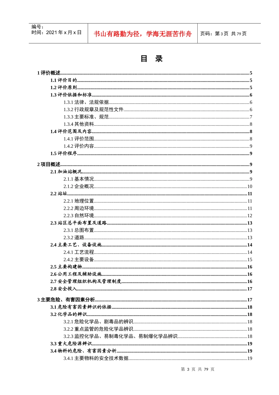 加油站安全现状评价模板_第2页