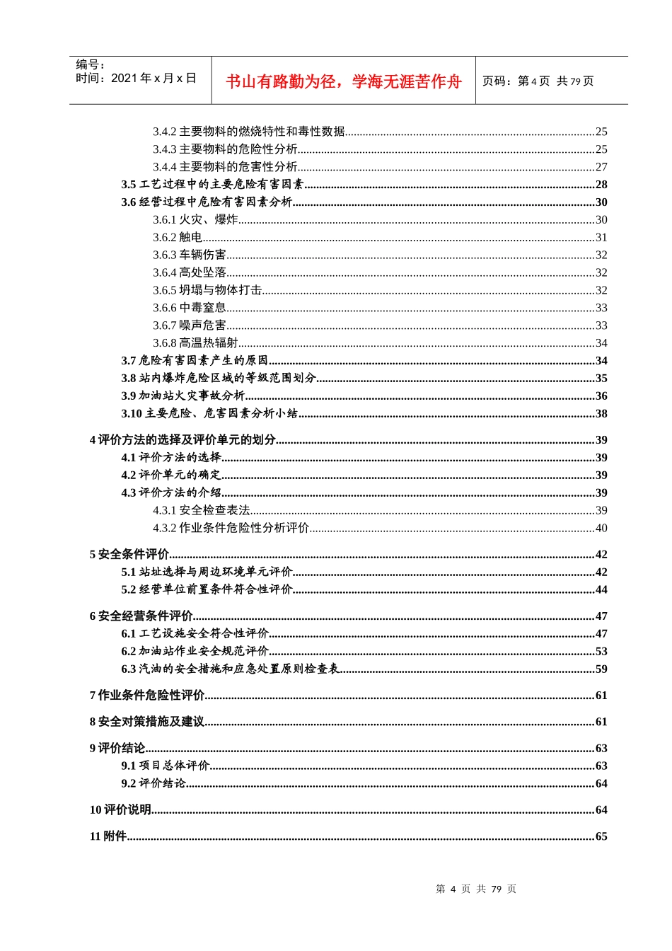 加油站安全现状评价模板_第3页