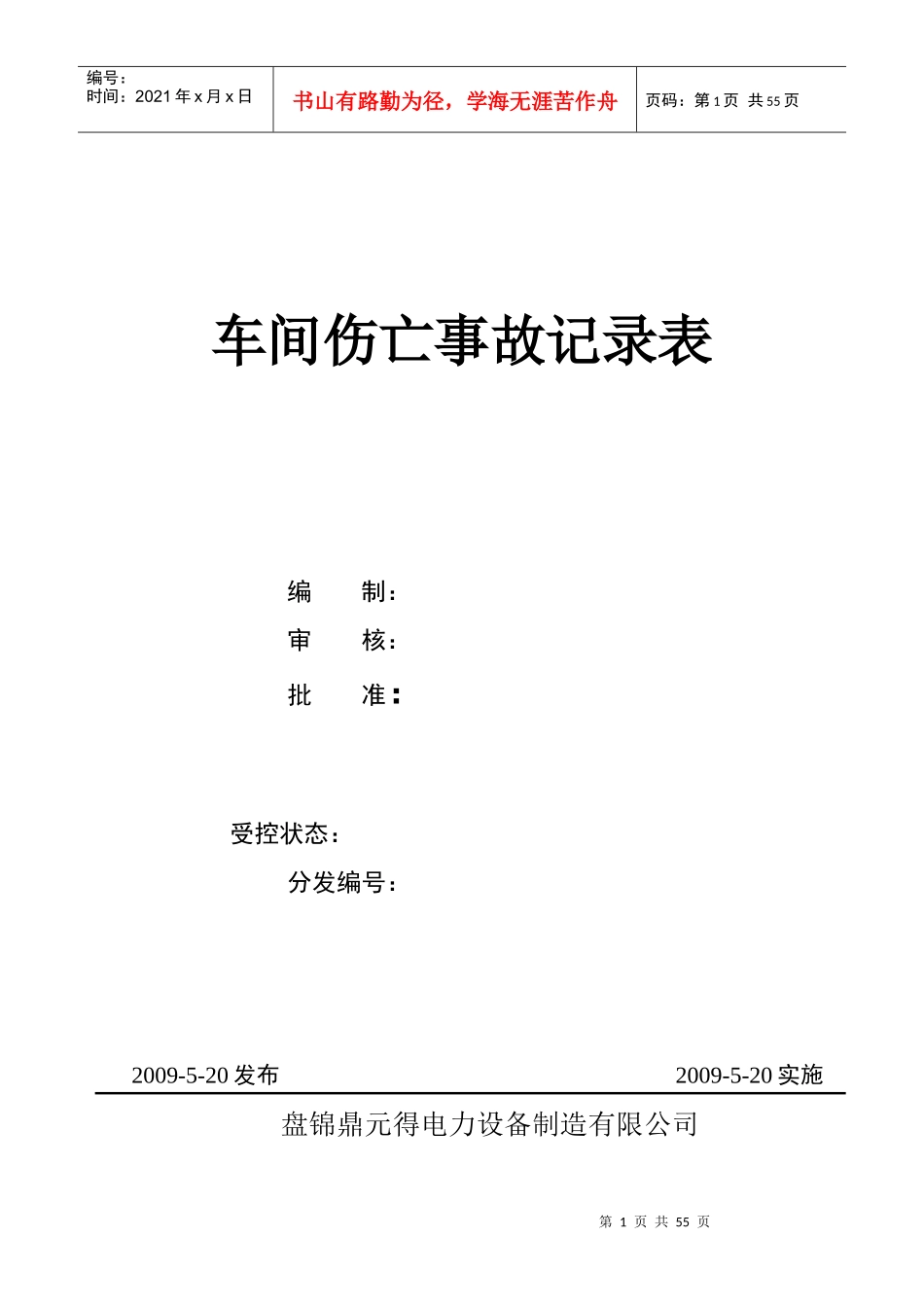 车间伤亡事故记录表_第1页