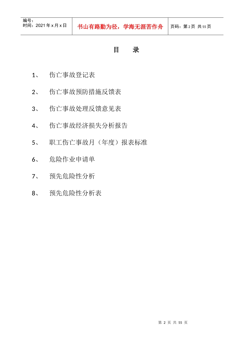 车间伤亡事故记录表_第2页