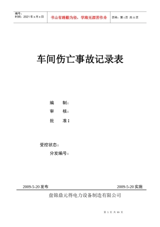 车间伤亡事故记录表