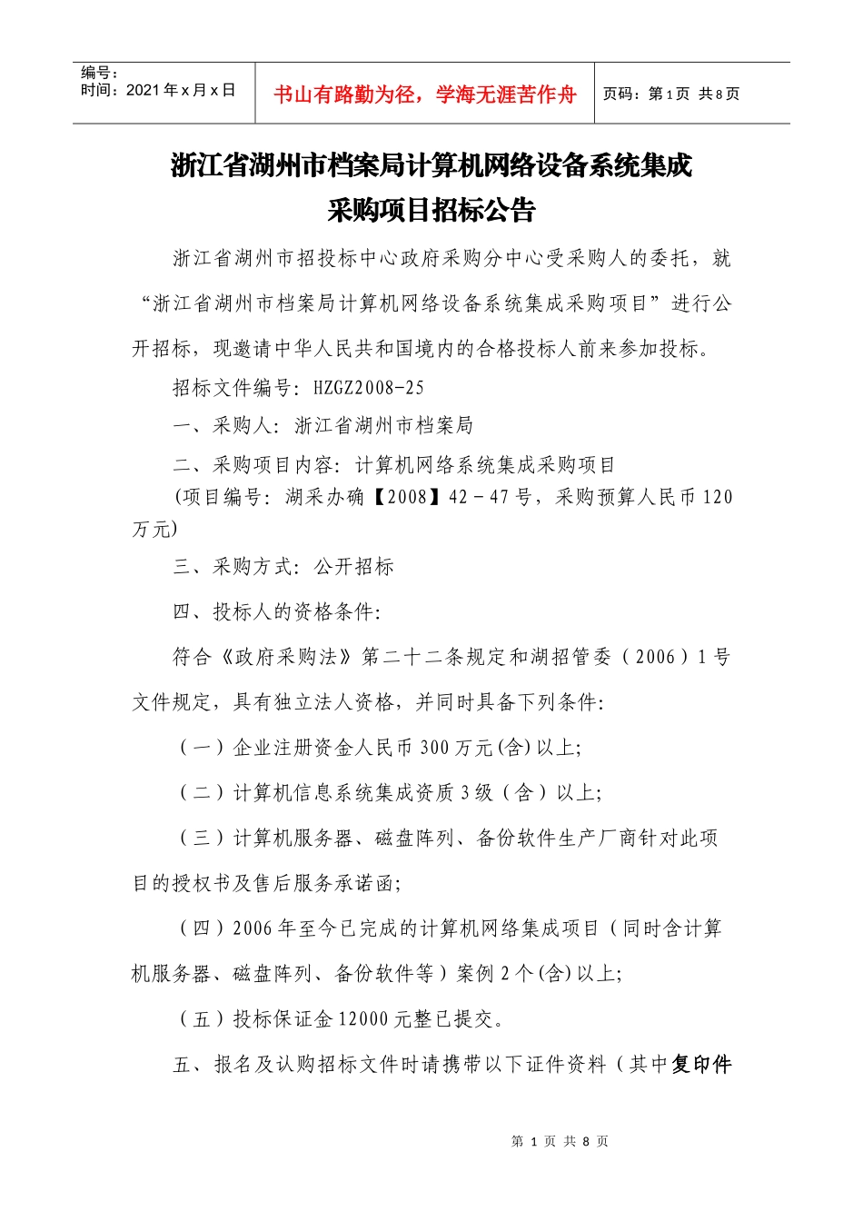 浙江省湖州市档案局计算机网络设备系统集成_第1页