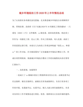 城乡环境综治工作年上半年情况总结
