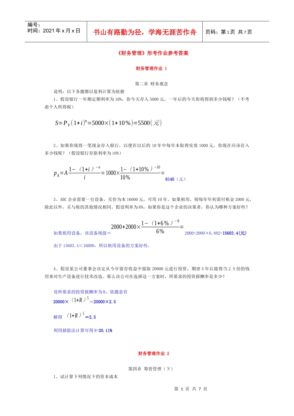 《财务管理》形考作业1参考答案_第1页