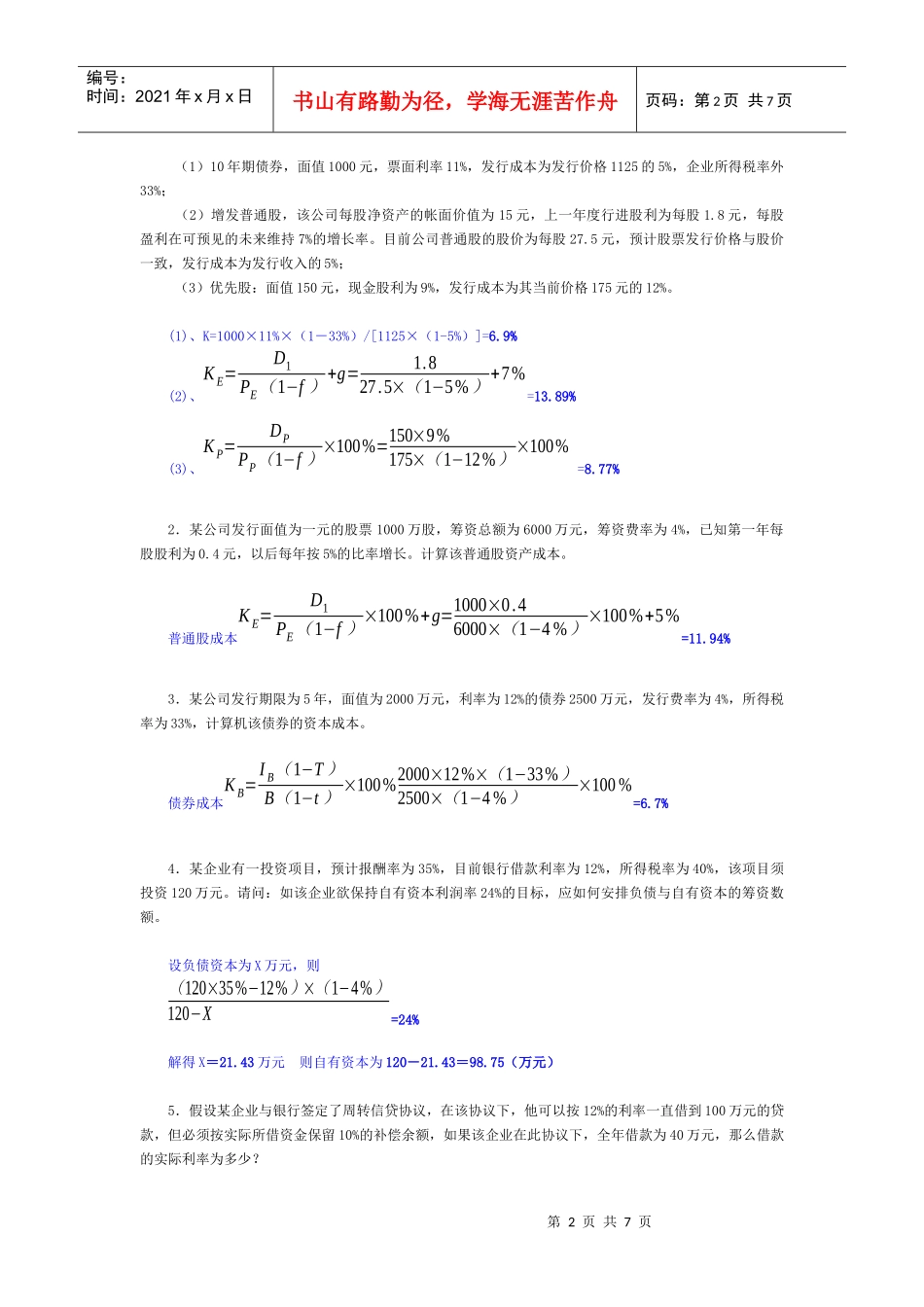 《财务管理》形考作业1参考答案_第2页
