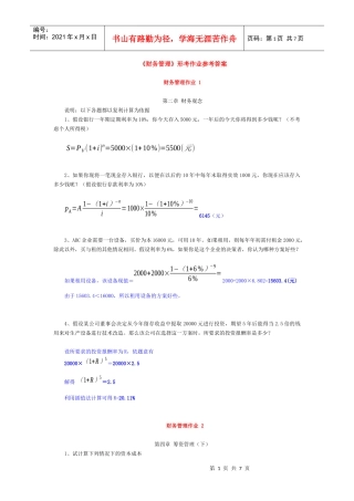 《财务管理》形考作业1参考答案