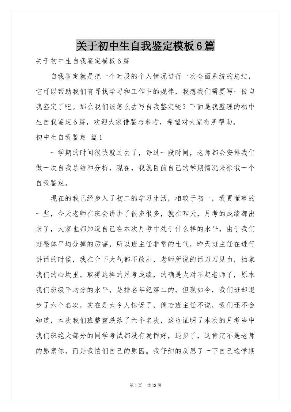 关于初中生自我鉴定模板6篇_第1页