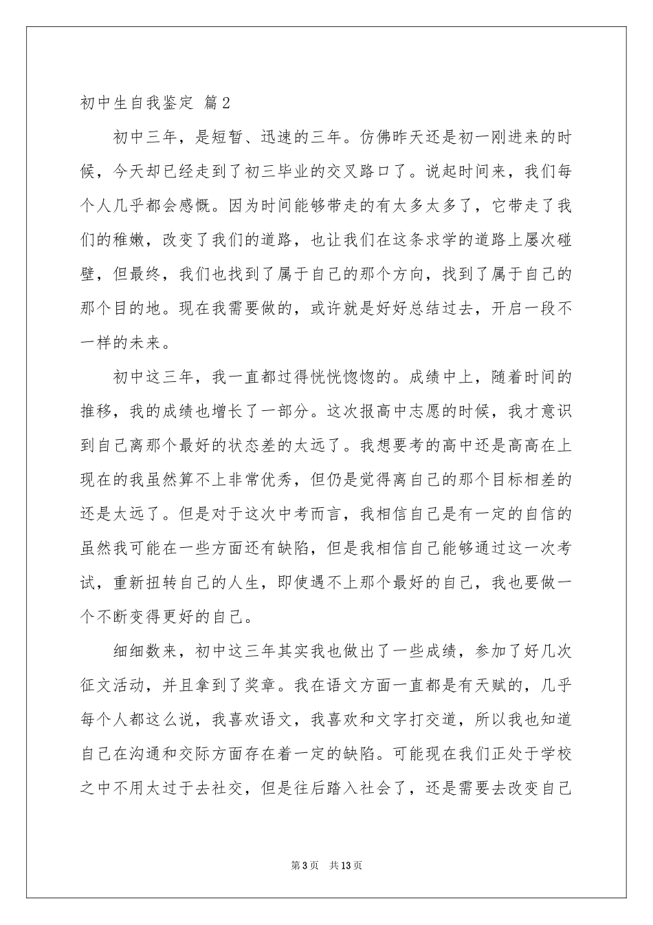 关于初中生自我鉴定模板6篇_第3页