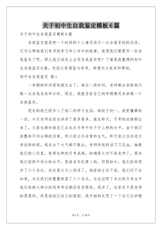 关于初中生自我鉴定模板6篇