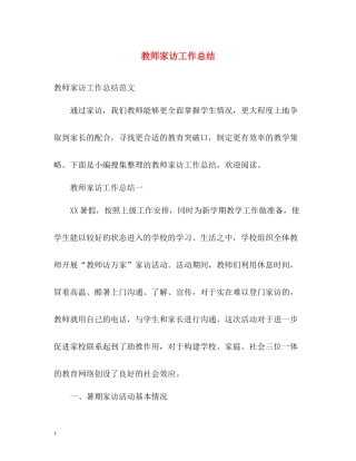 教师家访工作总结