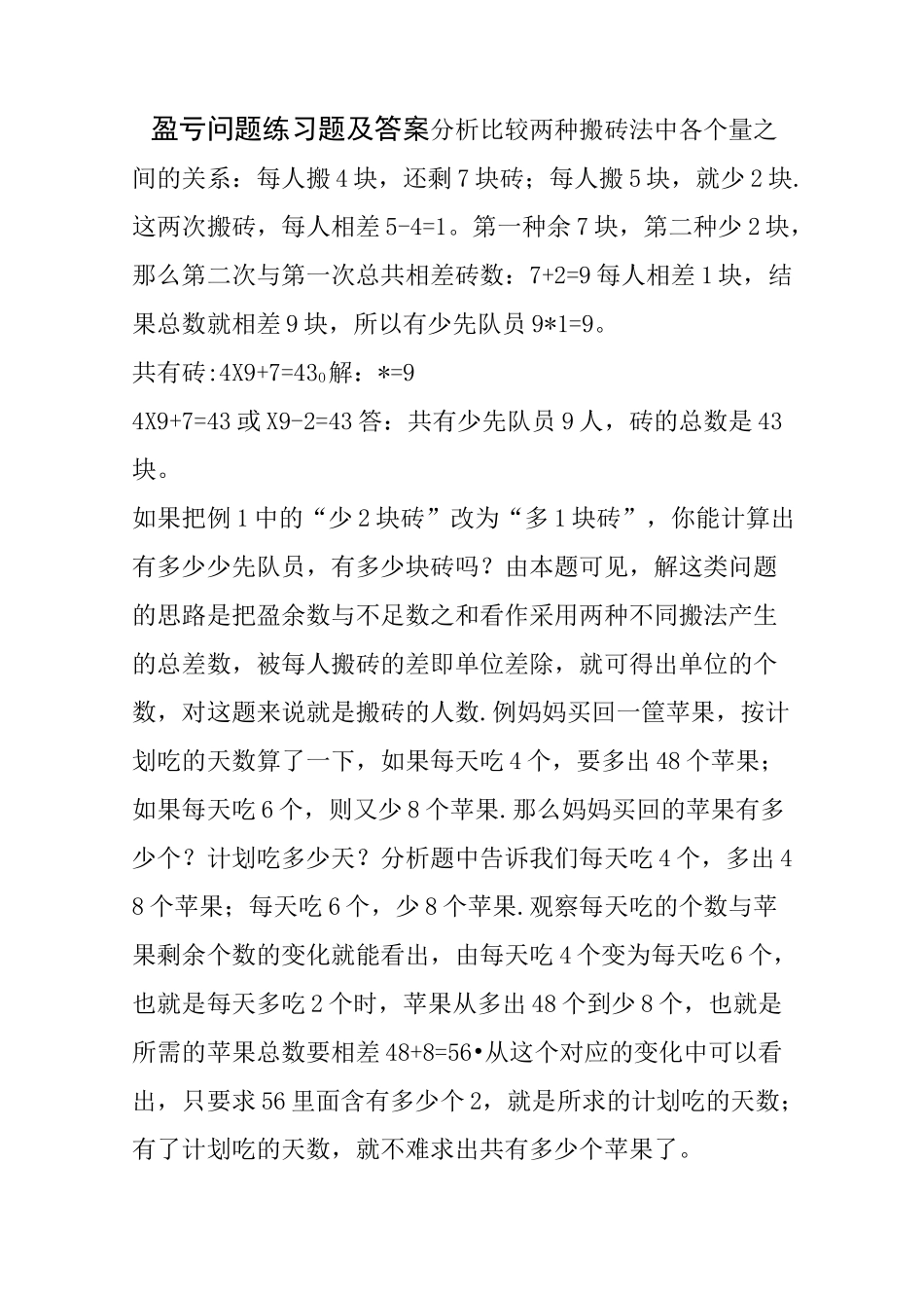 盈亏问题练习题及答案_第1页
