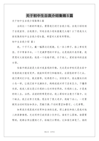 关于初中生自我介绍集锦5篇