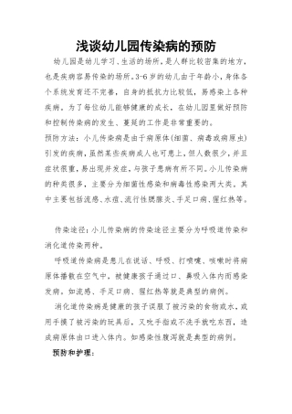 浅谈幼儿园传染病的预防20153