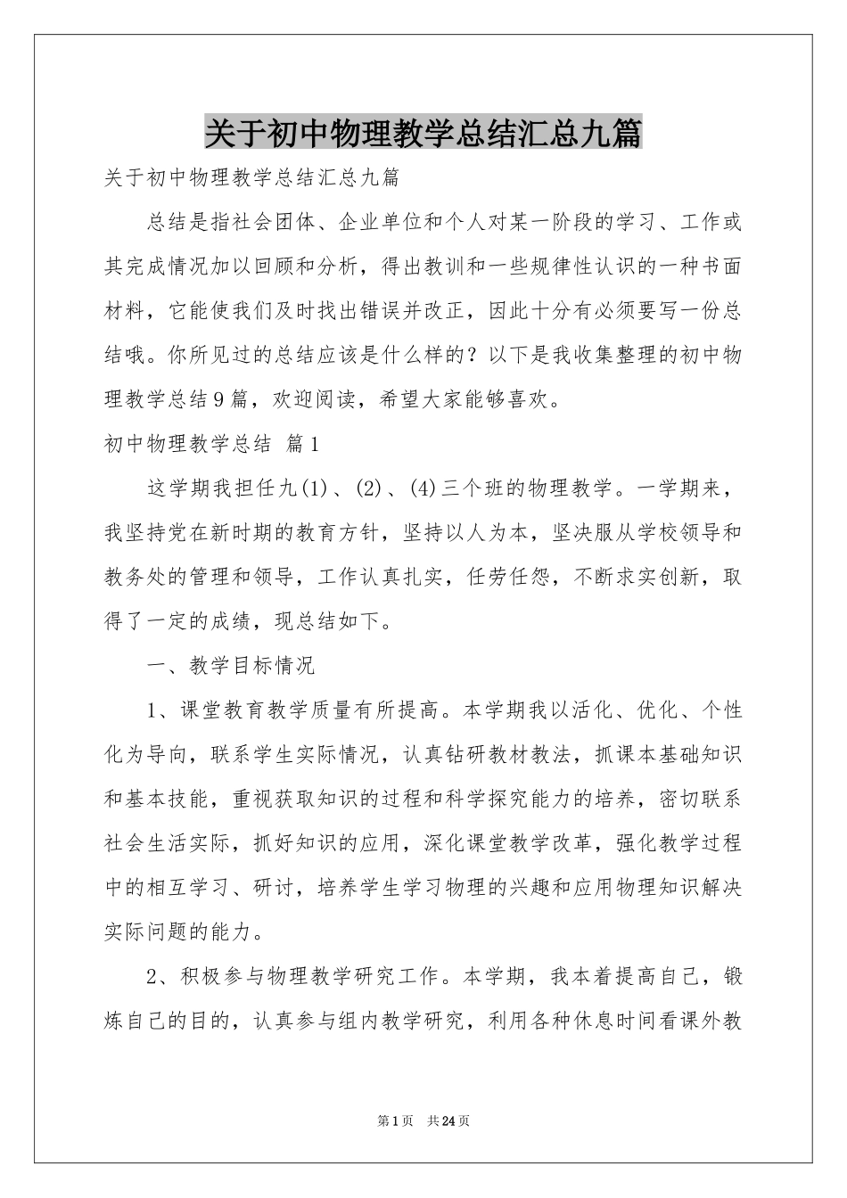 关于初中物理教学参考总结汇总九篇_第1页