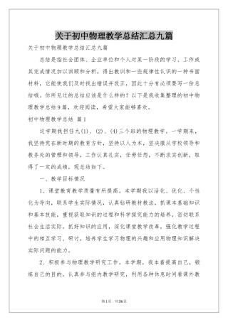 关于初中物理教学参考总结汇总九篇