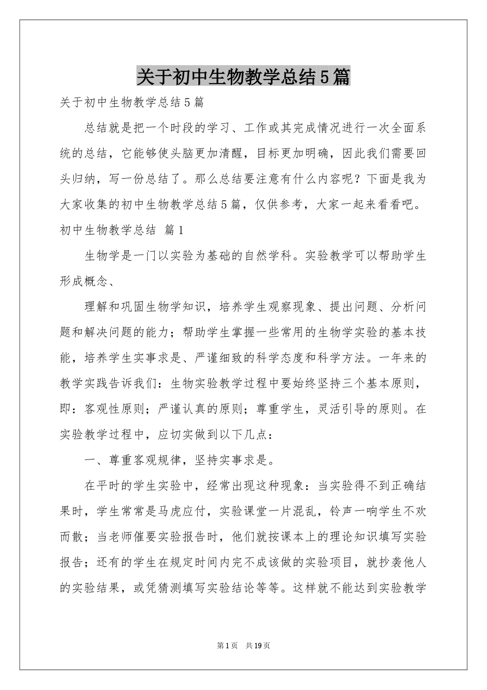 关于初中生物教学参考总结5篇_第1页