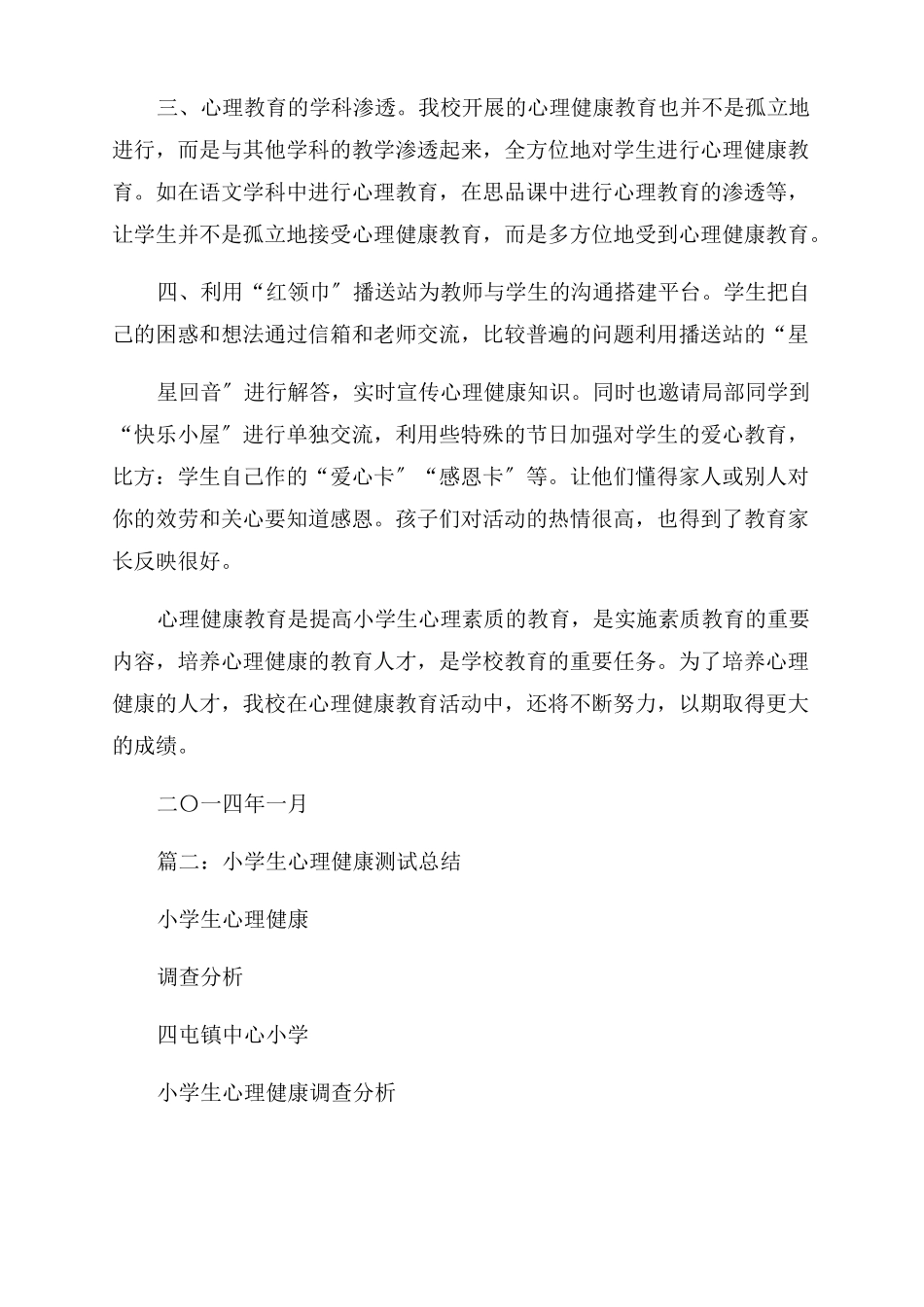 小学生心理健康总结_第3页