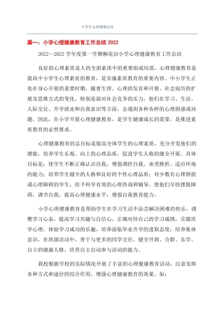 小学生心理健康总结