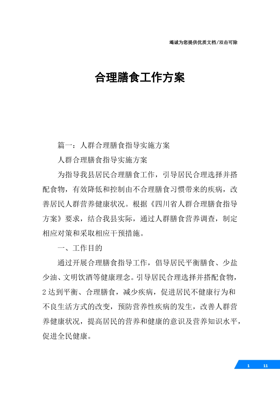 合理膳食工作方案_第1页