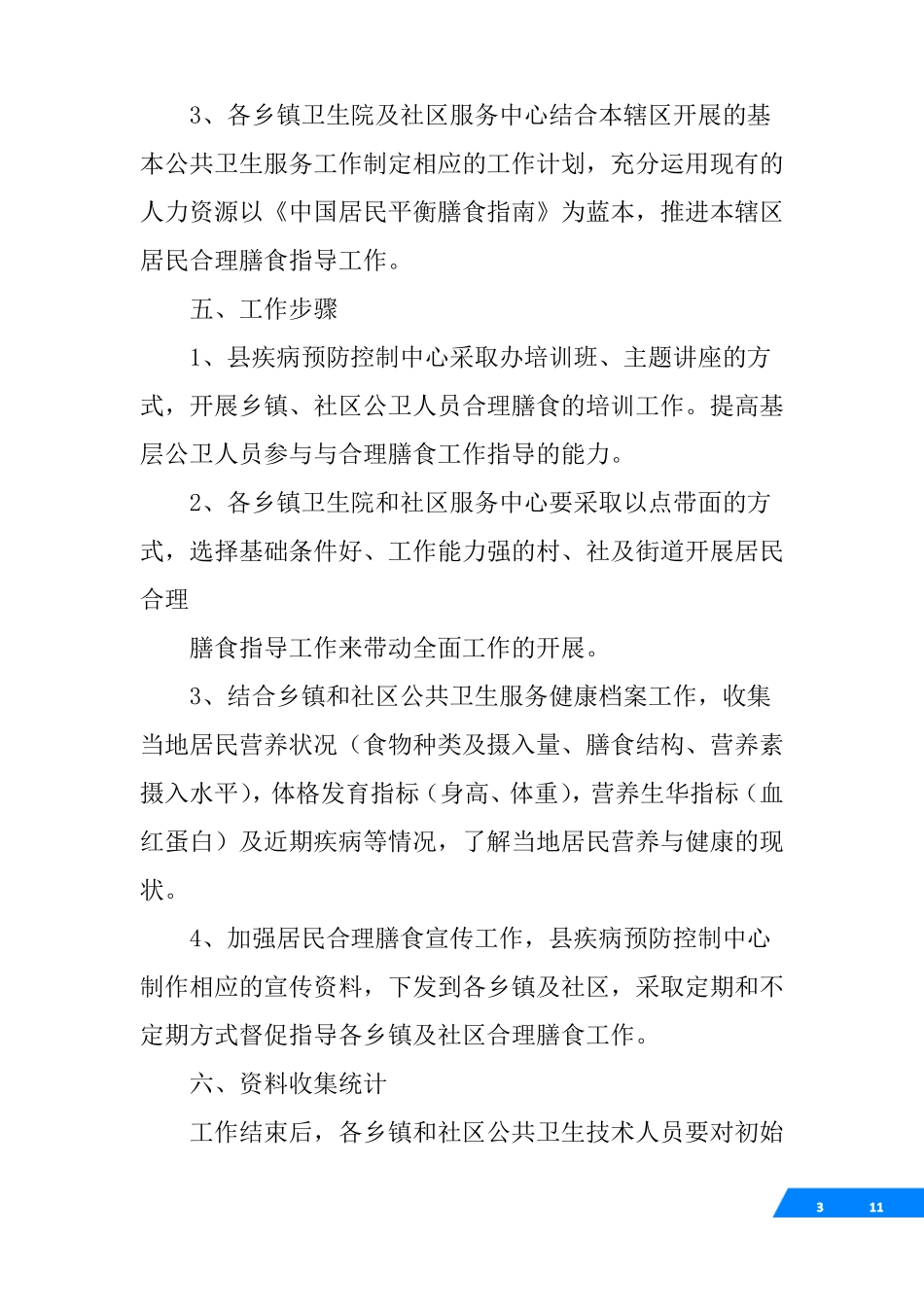 合理膳食工作方案_第3页