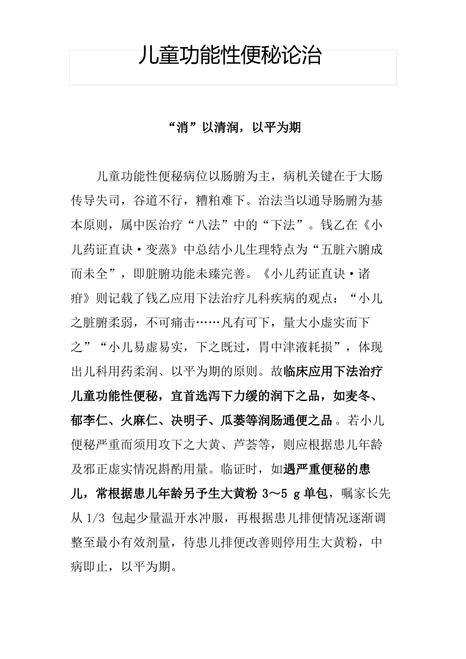儿童功能性便秘论治_第1页